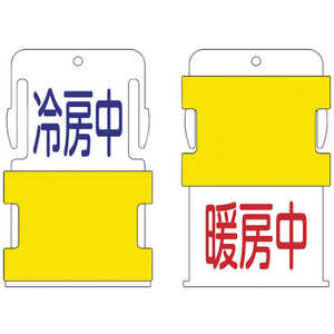 アイマーク IM スライド表示タグ 冷房中暖房中 AIST-15