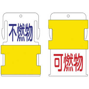 アイマーク IM スライド表示タグ 可燃物不燃物 (可燃物 - 赤文字 / 不燃物 - 青文 AIST-16 アイマーク IM スライド表示タグ 可燃物不燃物 (可燃物 - 赤文字 / 不燃物 - 青文 AIST-16
