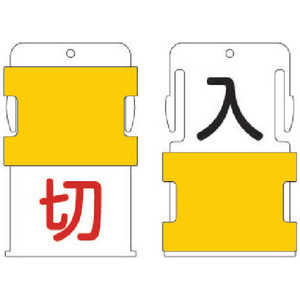 アイマーク IM スライド表示タグ 入切 (入 - 黒文字 / 切 - 赤文字) AIST-17