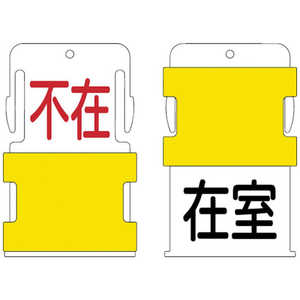 アイマーク IM スライド表示タグ 在室不在 (在室 - 黒文字 / 不在 - 赤文字) AIST-18 アイマーク IM スライド表示タグ 在室不在 (在室 - 黒文字 / 不在 - 赤文字) AIST-18