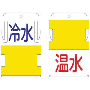 アイマーク IM スライド表示タグ 冷水温水 (冷水 - 青文字 / 温水 - 赤文字) AIST-20