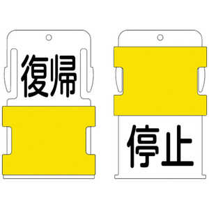 アイマーク IM スライド表示タグ 復帰停止 (復帰 - 黒文字 / 停止 - 黒文字) AIST-23 アイマーク IM スライド表示タグ 復帰停止 (復帰 - 黒文字 / 停止 - 黒文字) AIST-23
