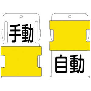 アイマーク IM スライド表示タグ 手動自動 (手動 - 黒文字 / 自動 - 黒文字) AIST-24 アイマーク IM スライド表示タグ 手動自動 (手動 - 黒文字 / 自動 - 黒文字) AIST-24