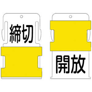 アイマーク IM スライド表示タグ 開放締切 (開放 - 黒文字 / 締切 - 黒文字) AIST-26 アイマーク IM スライド表示タグ 開放締切 (開放 - 黒文字 / 締切 - 黒文字) AIST-26