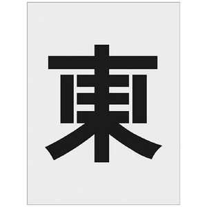 アイマーク IM ステンシル 東 文字サイズ250×125mm AST-111