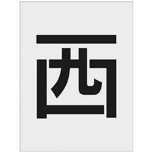 アイマーク IM ステンシル 西 文字サイズ250×125mm AST-112