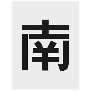 アイマーク IM ステンシル 南 文字サイズ250×125mm AST-113