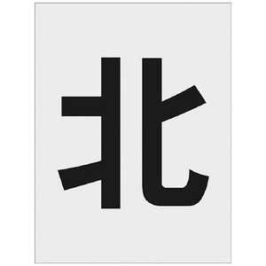 アイマーク IM ステンシル 北 文字サイズ250×125mm AST-114