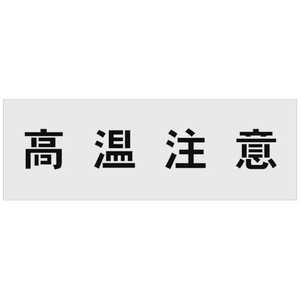 アイマーク IM ステンシル 高温注意 文字サイズ100×100mm AST-16