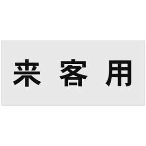アイマーク IM ステンシル 来客用 文字サイズ100×100mm AST-17
