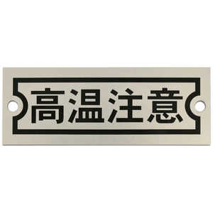 アイマーク IM アルミ銘板 高温注意 30X80X0.5 2φ4 AMKM30801 アイマーク IM アルミ銘板 高温注意 30X80X0.5 2φ4 AMKM30801