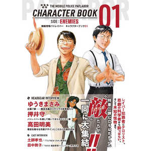 その他玩具 機動警察パトレイバー キャラクターブック01 SIDE：ENEMIES ジェンコ 