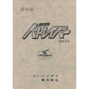 その他玩具 機動警察パトレイバーthe Movie 復刻版アフレコ台本 ジェンコ 