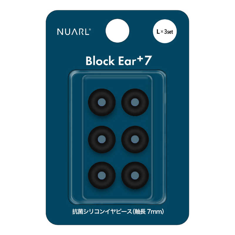 NUARL NUARL Block Ear+7 抗菌シリコンイヤーピース Lサイズ 3ペア ブラック NBEP7BKL NBEP7BKL