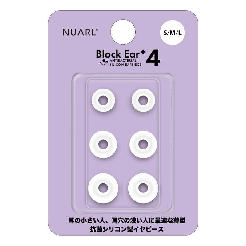 NUARL NUARL Block Ear+4 抗菌シリコンイヤーピース S/M/L 各1ペアセット クリアホワイト NBE-P4-WH NBE-P4-WH