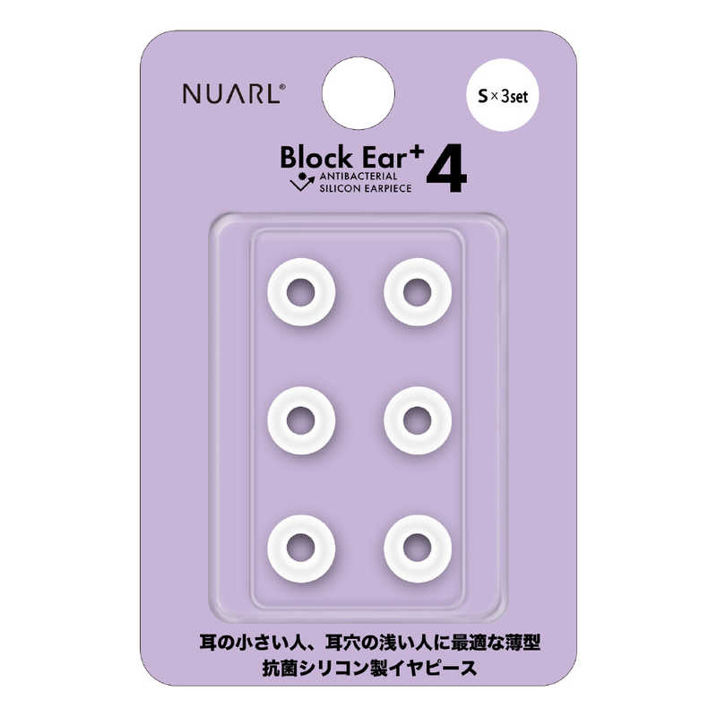 NUARL NUARL Block Ear+4 抗菌シリコンイヤーピース Sサイズ 3ペア クリアホワイト NBE-P4-WH-S NBE-P4-WH-S
