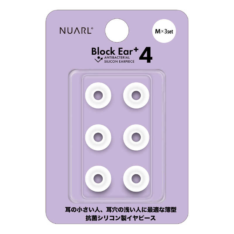NUARL NUARL Block Ear+4 抗菌シリコンイヤーピース Mサイズ 3ペア クリアホワイト NBE-P4-WH-M NBE-P4-WH-M