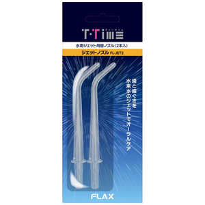 フラックス ティータイム ジェットウォッシャー用替えノズル(2本入) FLJET2 フラックス ティータイム ジェットウォッシャー用替えノズル(2本入) FLJET2