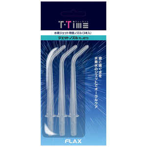 フラックス ティータイム ジェットウォッシャー用替えノズル(3本入) FLJET3 フラックス ティータイム ジェットウォッシャー用替えノズル(3本入) FLJET3