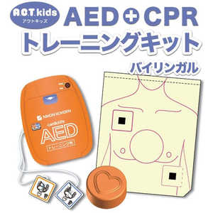 ACTkids/AED+CPRトレーニングキット(バイリンガル) 日本光電 Y283A