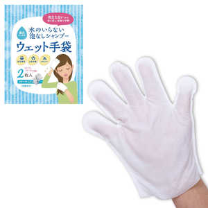 アーテック 水のいらない泡なしシャンプー ウェット手袋 52215