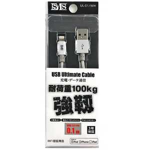 ウイルコム iPad / iPad mini / iPhone / iPod対応　Lightning ⇔ USBケーブル 充電・転送 （0.1m・ホワイト）　UL-01/WH UL01WH