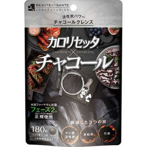 ボーテサンテ カロリセッタXチャコール ボーテサンテ カロリセッタXチャコール