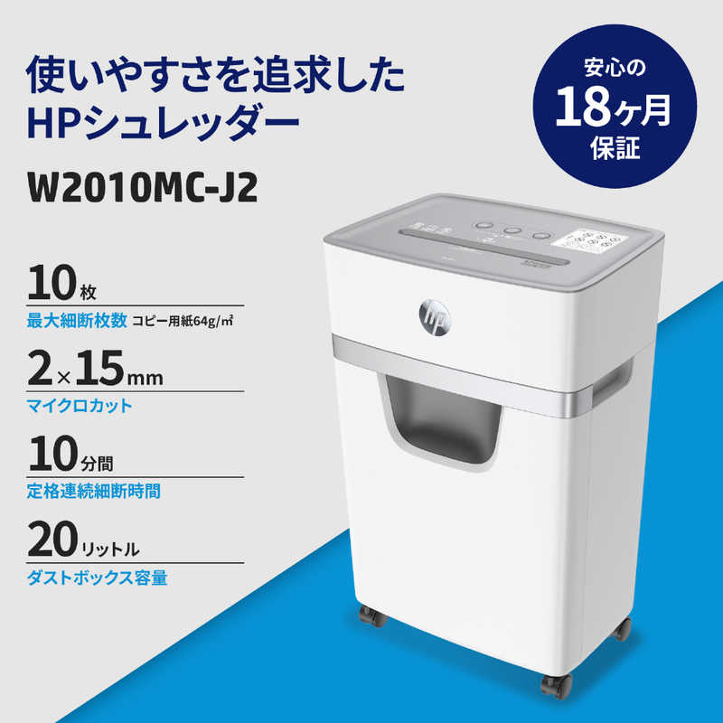HP HP シュレッダー [マイクロカット /A4サイズ] W2010MC-J2 W2010MC-J2