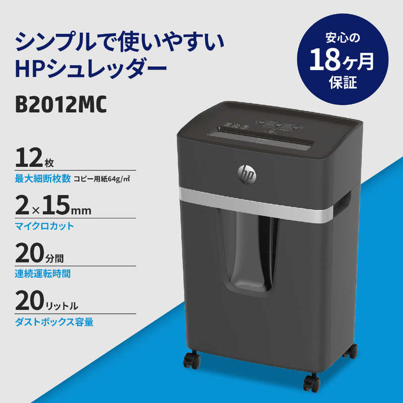 HP HP シュレッダー  [マイクロカット /A4サイズ] B2012MC B2012MC