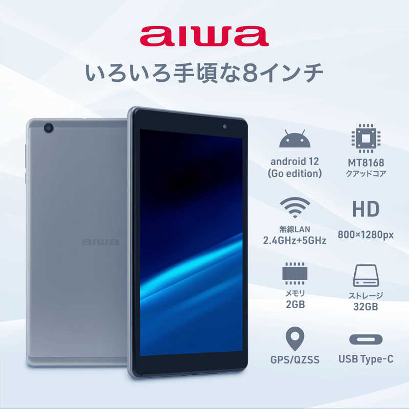 アイワ　AIWA アイワ　AIWA 8インチ Androidタブレット [8型 /Wi-Fiモデル /ストレージ:32GB] JA2-TBA0801 JA2-TBA0801