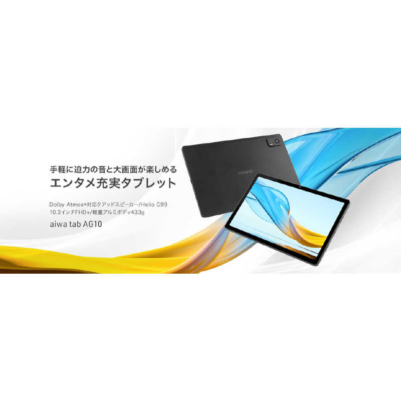アイワ　AIWA アイワ　AIWA Androidタブレット aiwa tab AG10 (Android13/10.3型/SIMスロットなし)  ブラック JA3-TBA1003 JA3-TBA1003