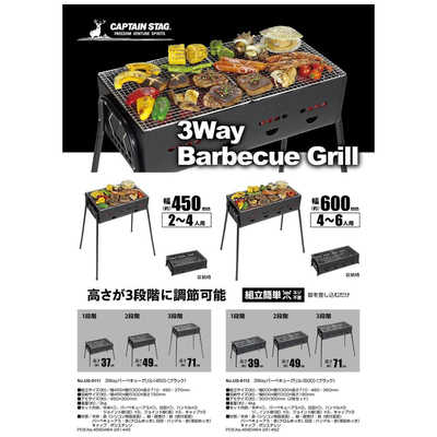 キャプテンスタッグ 3Wayバーベキューグリル450 ブラック UG