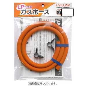 リビラック LPガス用ゴム管 φ9.5×1M GH-L9.5-1