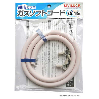 リビラック 都市ガス用ガスソフトコード φ9.5×0.5M GH-T9.5-0.5 の通販