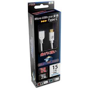 AREA 0.15m［メス USB microB→USB-C オス］2.0変換アダプタ 充電・転送　ホワイト　U2MFCM15-WHM U2MFCM15WHM