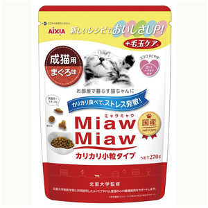 アイシア MiawMiaw カリカリ小粒タイプ まぐろ味 270g 猫 MMカリカリコツブマグ270G