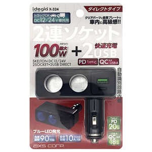 アークス スケルトン2連ダイレクトソケット+QC/PD ブラック X-324 アークス スケルトン2連ダイレクトソケット+QC/PD ブラック X-324