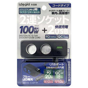 アークス スケルトン2連コードソケット+QC/PD ブラック X-325 アークス スケルトン2連コードソケット+QC/PD ブラック X-325