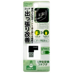 アークス L型USB変換コネクタ Type-C-USB-Aコネクタ idegia ブラック X-336 アークス L型USB変換コネクタ Type-C-USB-Aコネクタ idegia ブラック X-336