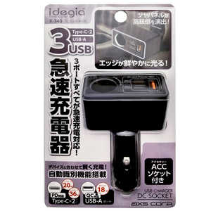 アークス DCソケット+Type-C×2+USB-A充電器 idegia ブラック X-340 アークス DCソケット+Type-C×2+USB-A充電器 idegia ブラック X-340