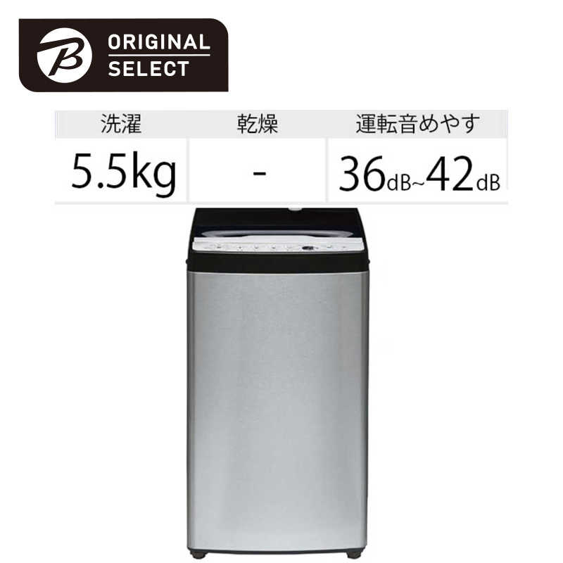 ORIGINALSELECT ORIGINALSELECT 全自動洗濯機 URBAN CAFE SERIES アーバンカフェシリーズ インバーター 洗濯5.5kg 低騒音タイプ JW-XP2CD55F-XK ステンレスブラック JW-XP2CD55F-XK ステンレスブラック
