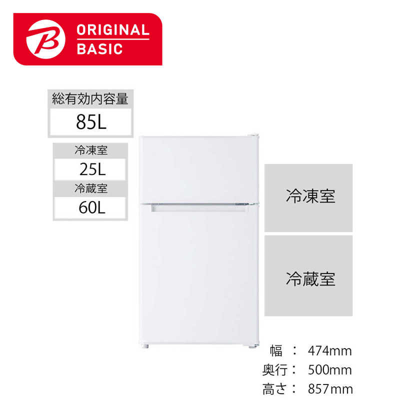 ORIGINALBASIC 冷蔵庫 2ドア 右開き 85L (直冷式) BR-85A-W ホワイト