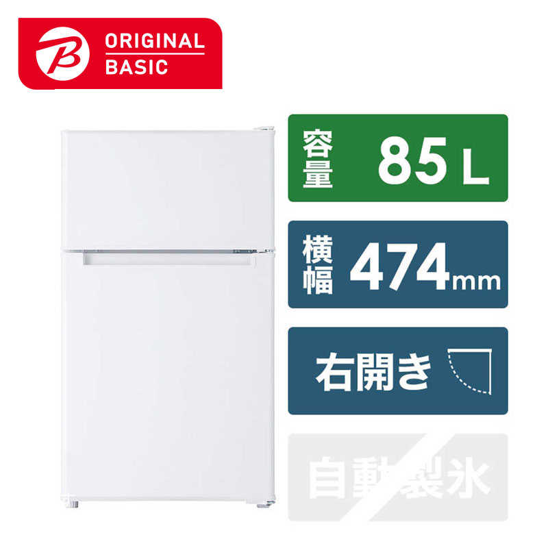 ORIGINALBASIC ORIGINALBASIC 冷蔵庫 2ドア 右開き 85L[冷凍室 25L] 幅47.4cm (直冷式) BR-85A-W ホワイト BR-85A-W ホワイト