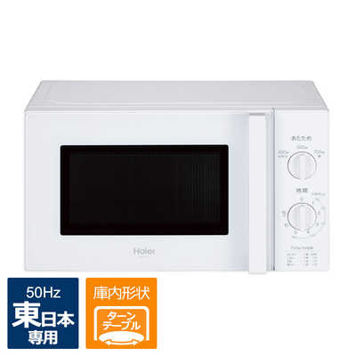 電子レンジ　Haier 50Hz専用  2018年製　東日本エリア　白　新生活