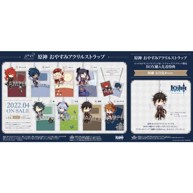 ソルインターナショナル ソルインターナショナル 【BOX購入先着特典付き】原神 おやすみアクリルストラップ【BOX】  