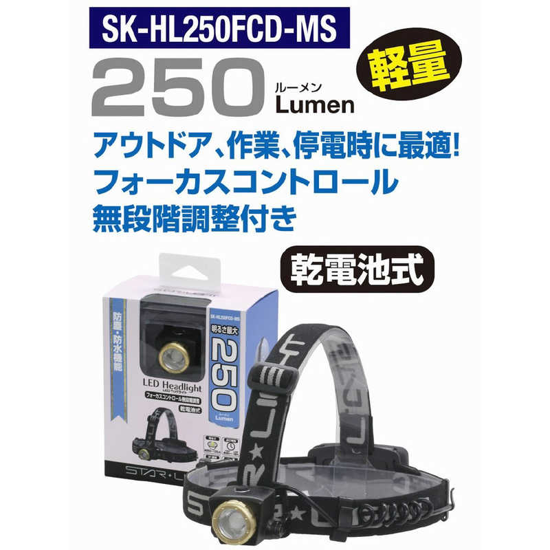星光商事 星光商事 LEDヘッドライト250lm（電池式） SKHL250FCDMS SKHL250FCDMS