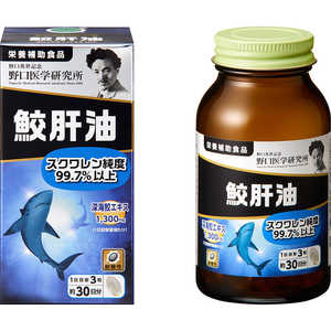 野口医学研究所 鮫肝油 90粒(約30日分)【栄養補助食品】 
