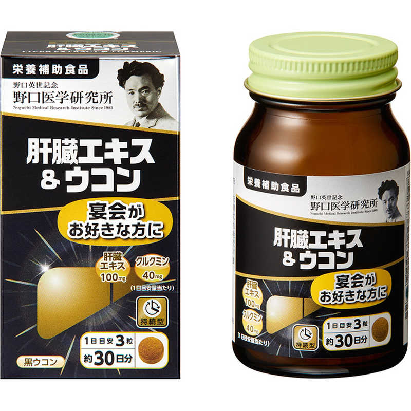 野口医学研究所 野口医学研究所 肝臓エキス&ウコン 90粒(約30日分)【栄養補助食品】  