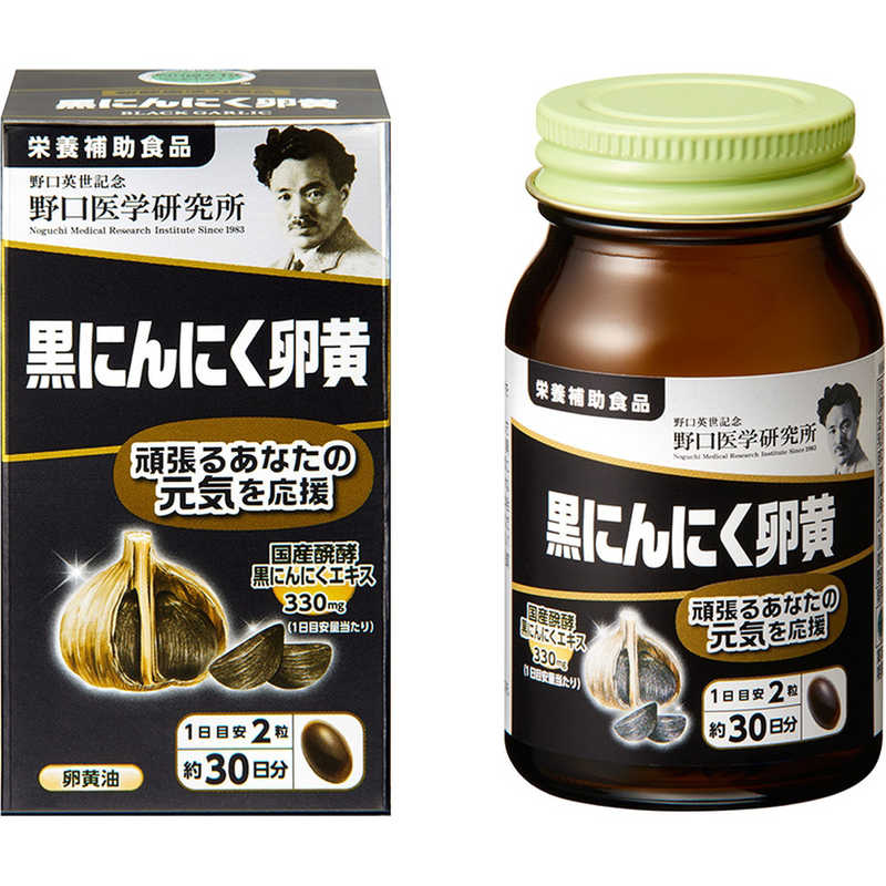 野口医学研究所 野口医学研究所 黒にんにく卵黄 60粒(約30日分)【栄養補助食品】  