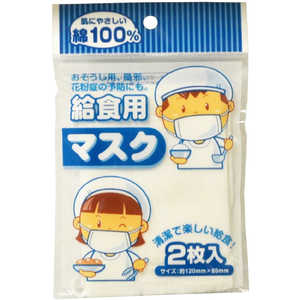 ＜コジマ＞ SFJ サンフレイムジャパン 給食用マスク 2枚組 5002470画像